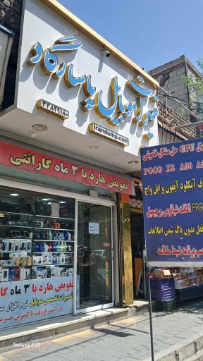 عکس تعمیرات موبایل پاسارگاد