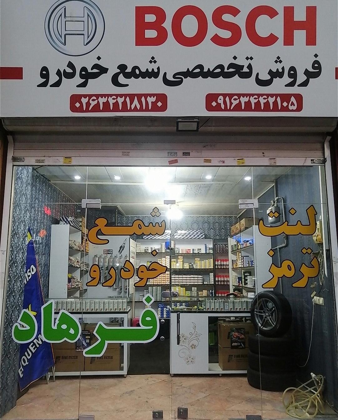 عکس فروشگاه تخصصی شمع خودرو 