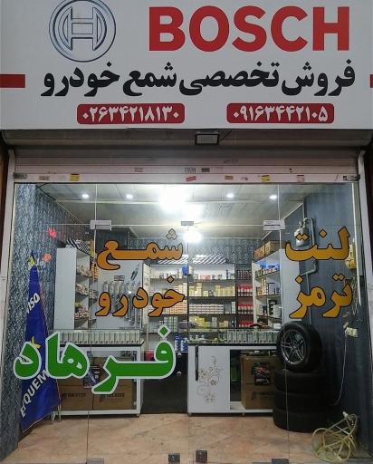 عکس فروشگاه تخصصی شمع خودرو 