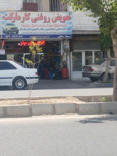 تعویض روغنی کار مارکت