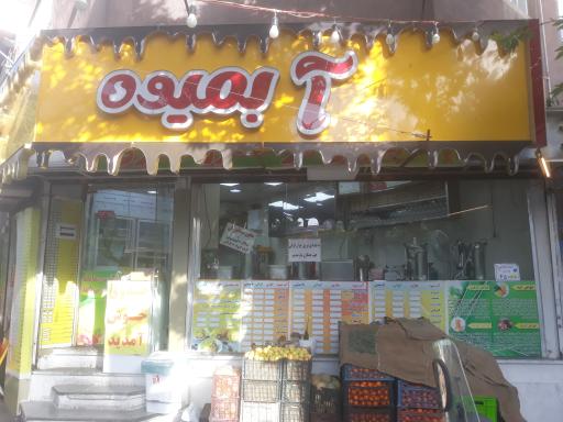 عکس آبمیوه آقا