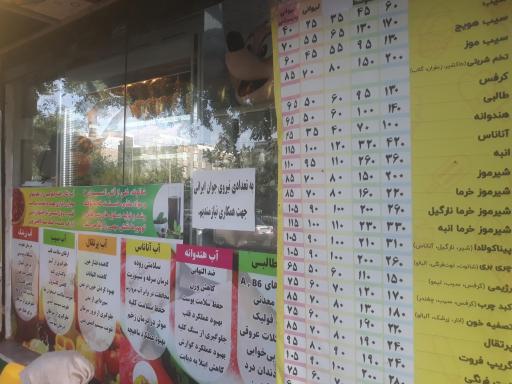 عکس آبمیوه آقا