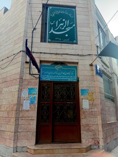 عکس مسجد و حسینیه الزهرا