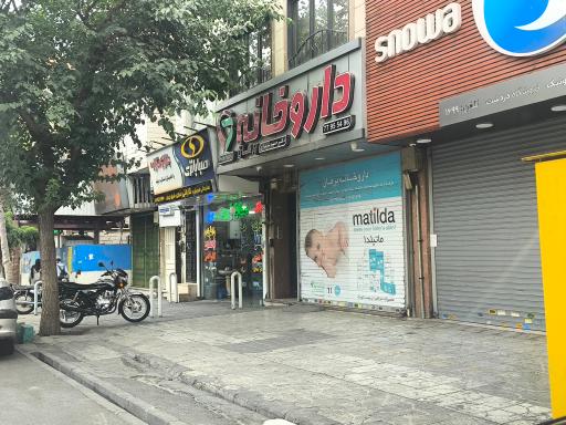 عکس داروخانه برهان