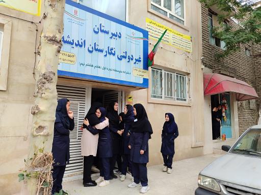 دبیرستان دخترانه نگارستان اندیشه