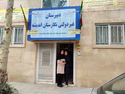 دبیرستان دخترانه نگارستان اندیشه