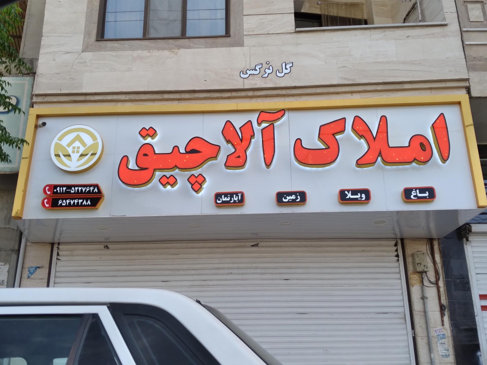 عکس املاک آلاچیق