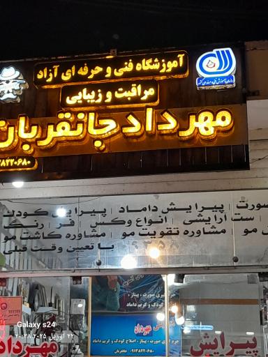 عکس آموزشگاه آرایشگری مردانه مراقبت وزیبایی مهرداد جانقربان 