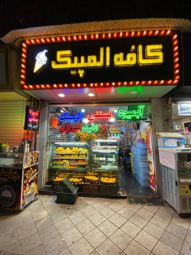 عکس آبمیوه و بستنی المپیک