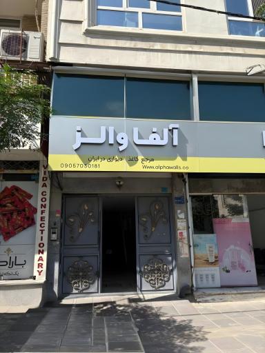 عکس آلفا والز مرجع کاغذ دیواری