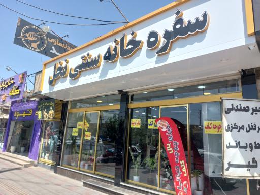 عکس سفره خانه سنتی نخل