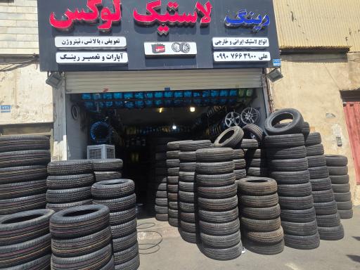 عکس رینگ لاستیک لوکس 