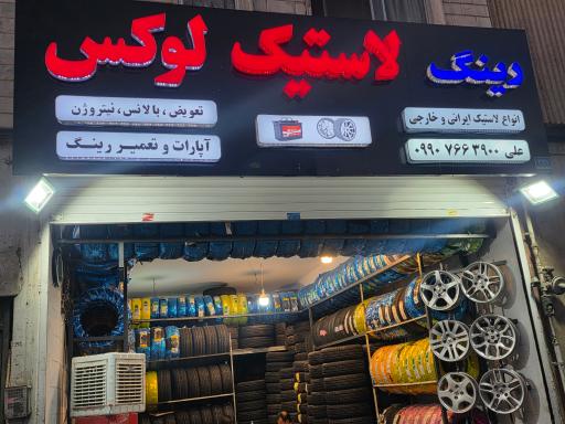 عکس رینگ لاستیک لوکس 