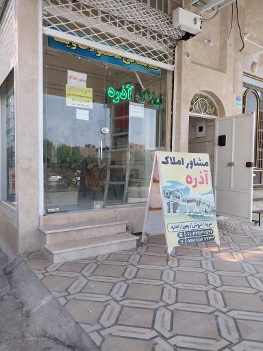 عکس املاک اذره