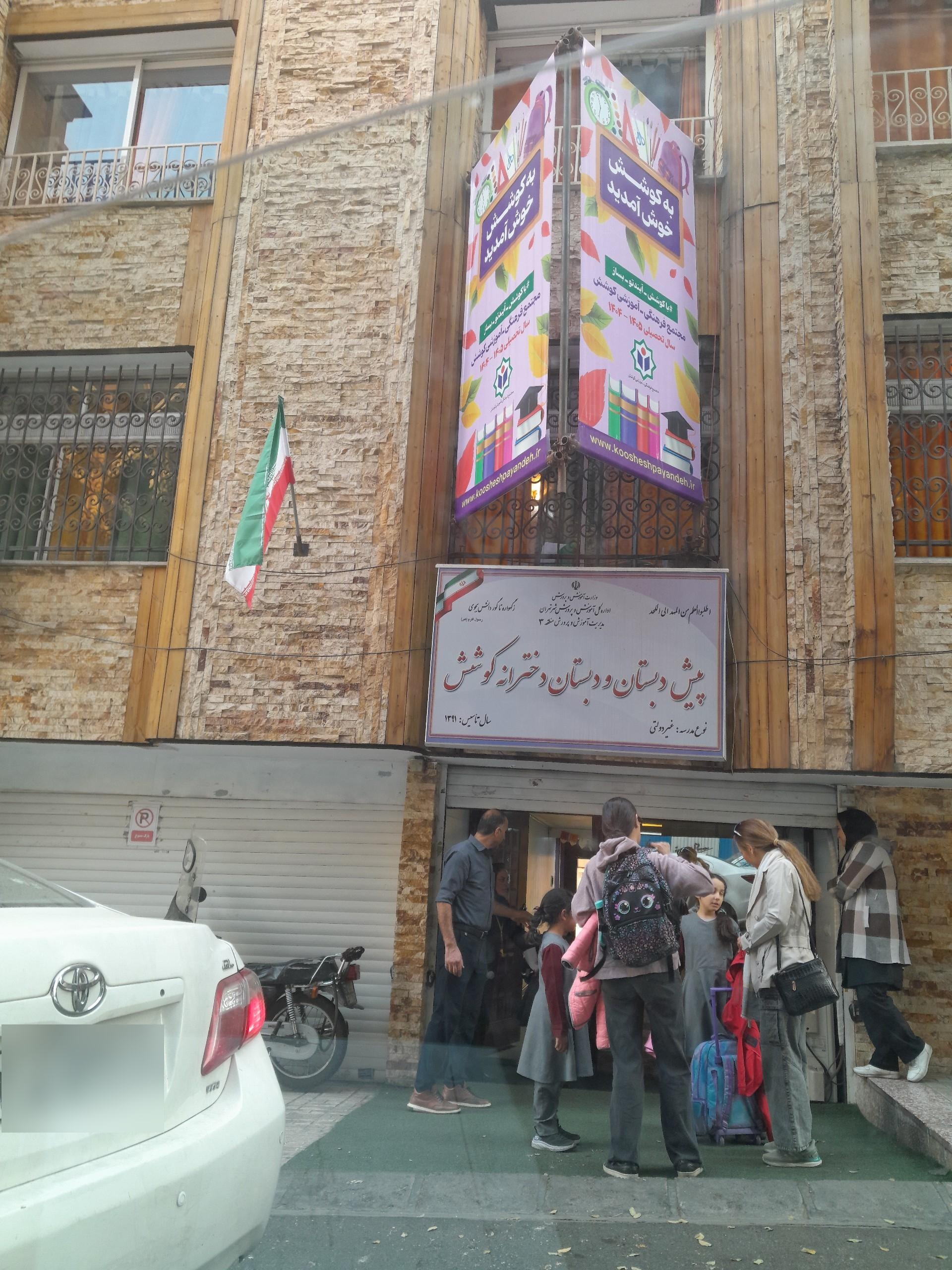 عکس مدرسه کوشش ابتدائی دخترانه
