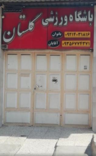 عکس باشگاه ورزشی گلستان