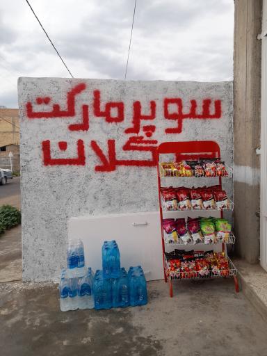 عکس سوپر مارکت جرگلان