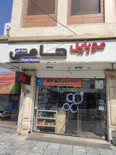 عکس موبایل حامی