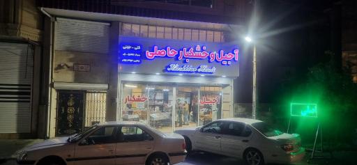 عکس آجیل و خشکبار حاصلی