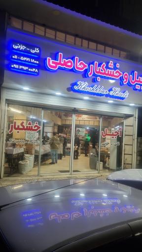 عکس آجیل و خشکبار حاصلی