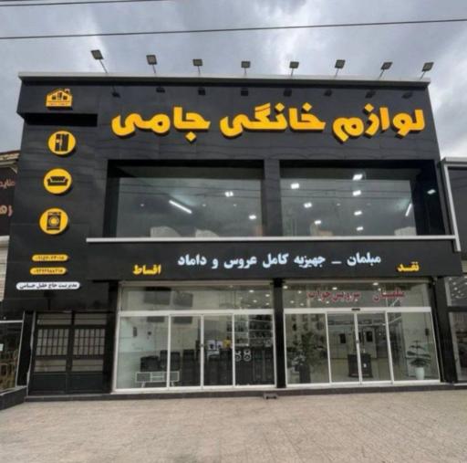 عکس لوازم خانگی و مبلمان جامی