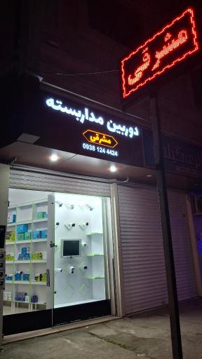 عکس دوربین مداربسته مشرقی