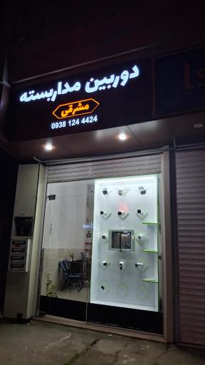 عکس دوربین مداربسته مشرقی