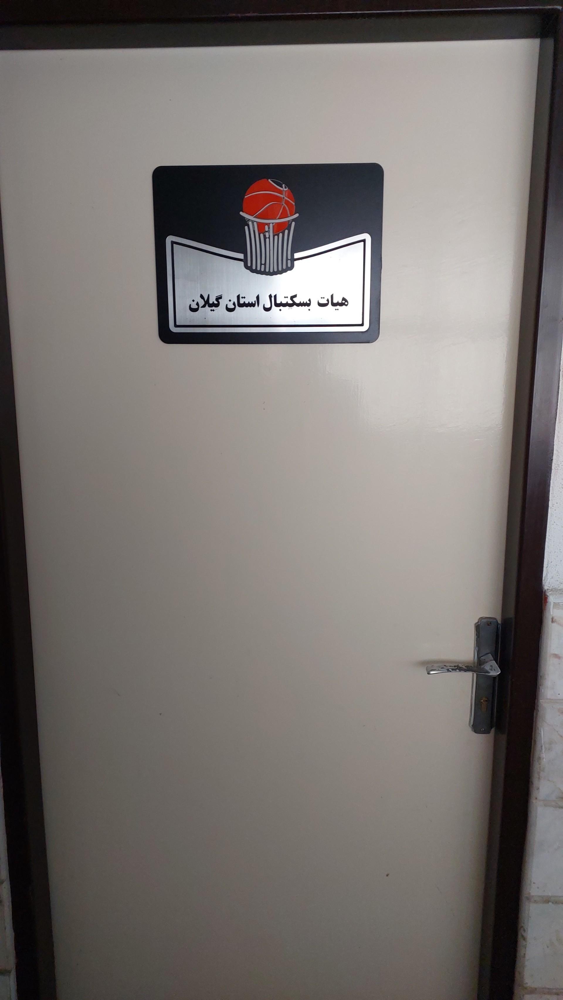 عکس هيأت بسکتبال گیلان