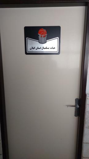 عکس هيأت بسکتبال گیلان