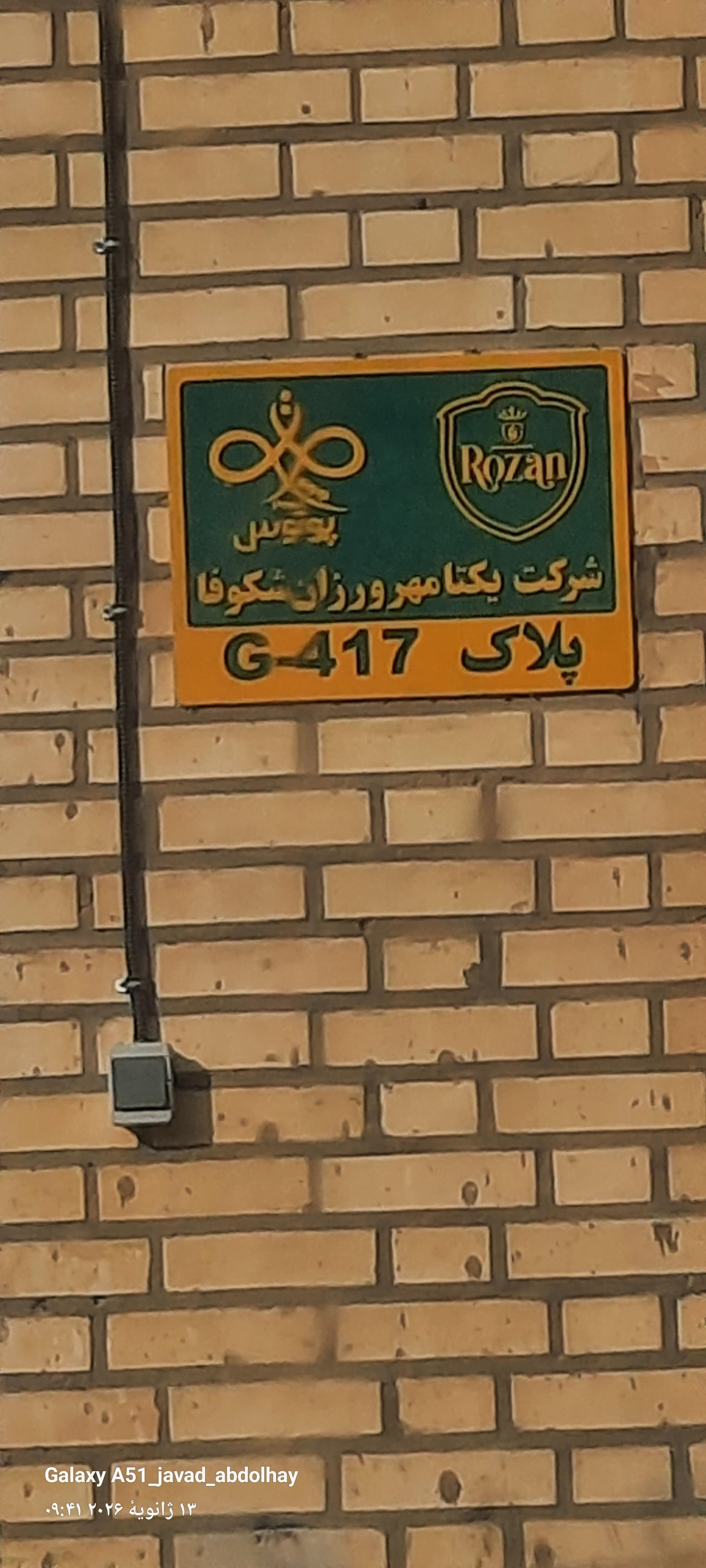 عکس شرکت یکتا مهرورزان شکوفا 