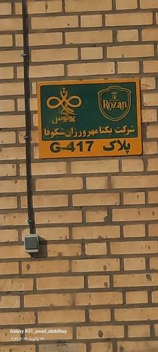 عکس شرکت یکتا مهرورزان شکوفا 