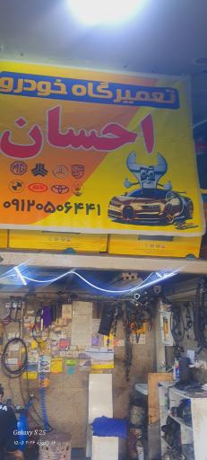 عکس مکانیکی احسان