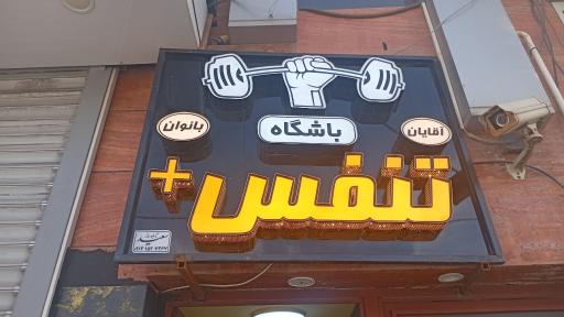 عکس باشگاه تنفس +