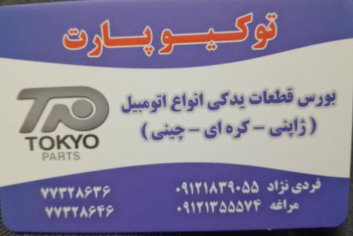 عکس لوازم یدکی توکیو پارت