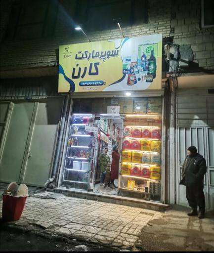 عکس سوپر مارکت کارن 