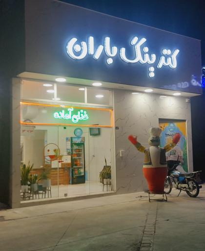 عکس کترینگ و آشپزخانه باران