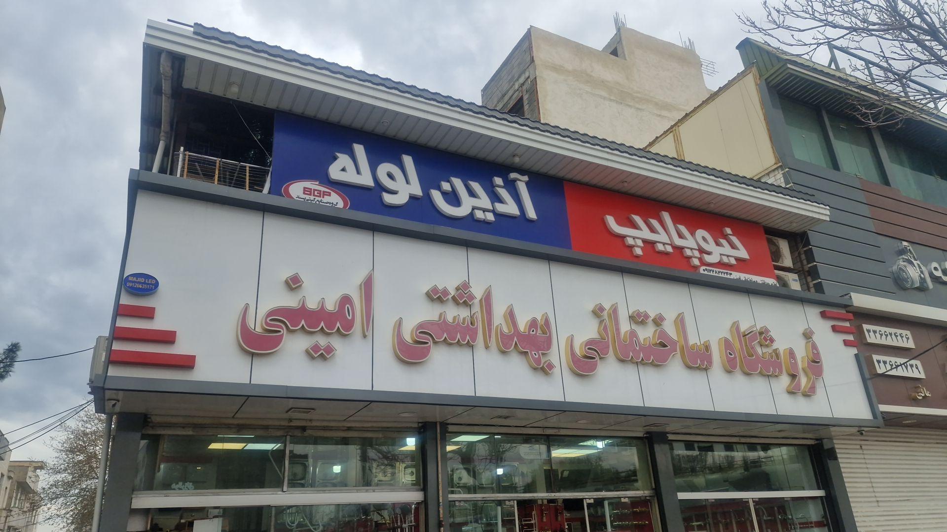 عکس لوازم ساختمانی امینی