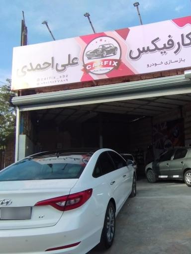 عکس مرکز تخصصی بازسازی خودرو کارفیکس علی احمدی