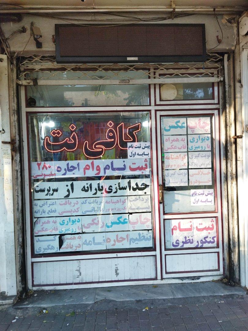 عکس کافی نت بهرنگ