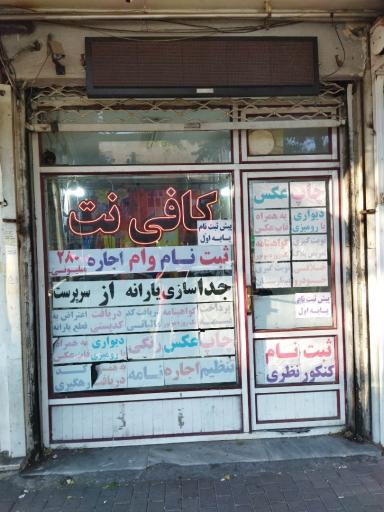 عکس کافی نت بهرنگ