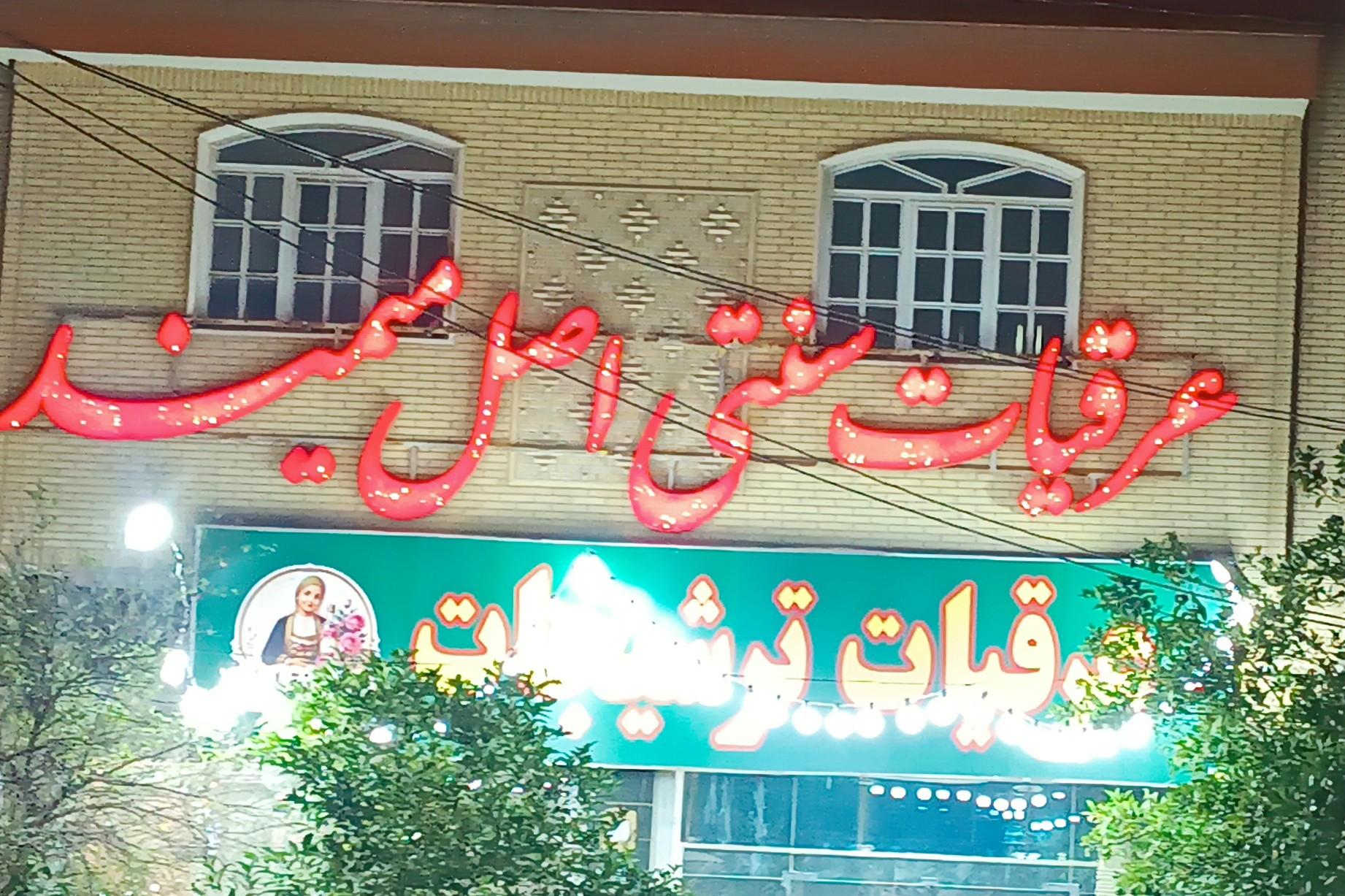 عکس عرقیات ترشیجات ننه نقلی