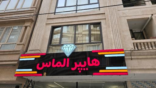 عکس هایپر الماس