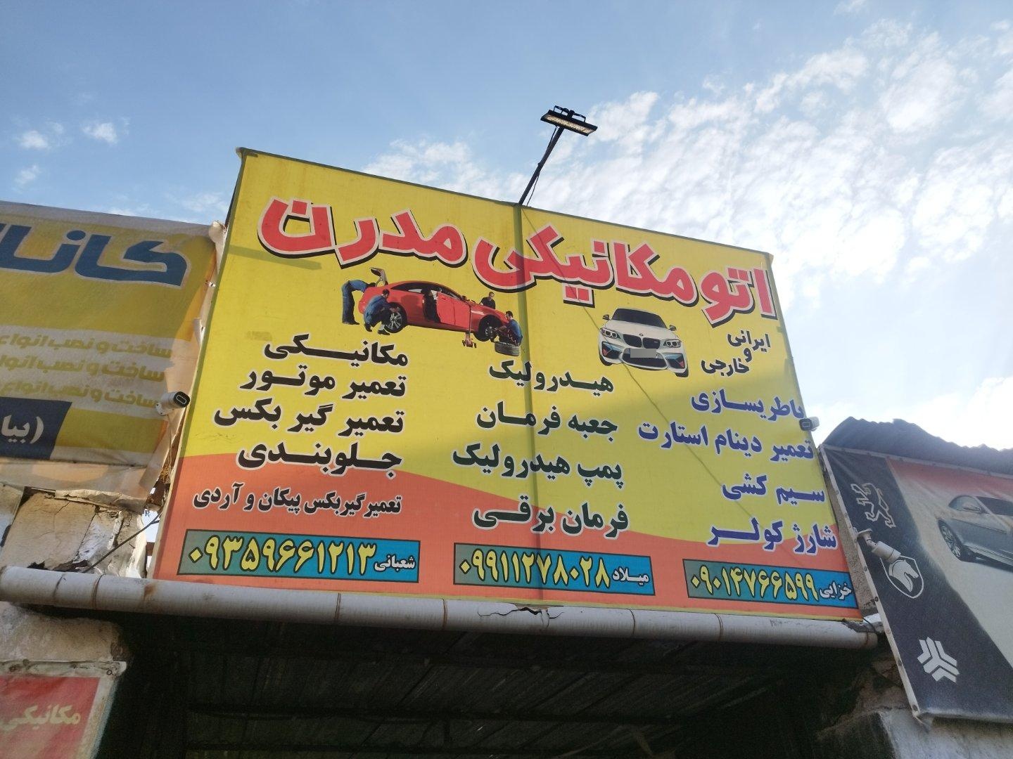 عکس اتومکانیکی مدرن