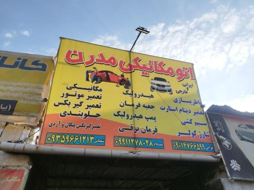 عکس اتومکانیکی مدرن