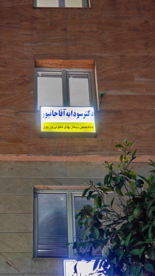 عکس دکتر سودابه آقاجانپور
