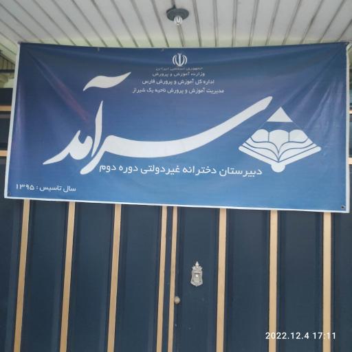 عکس دبیرستان دخترانه غیر دولتی سرآمد