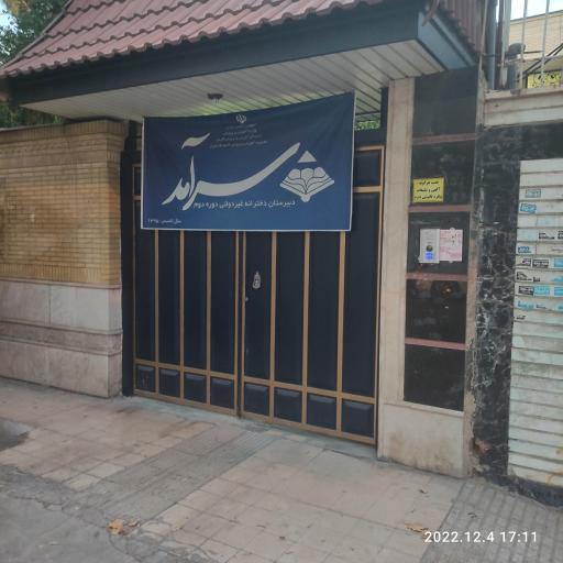 عکس دبیرستان دخترانه غیر دولتی سرآمد