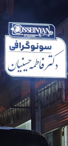 عکس سونوگرافی دکتر فاطمه حسینیان