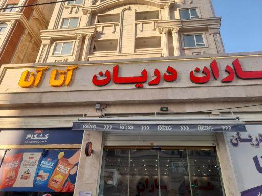 عکس فروشگاه غذایی یاران دریان