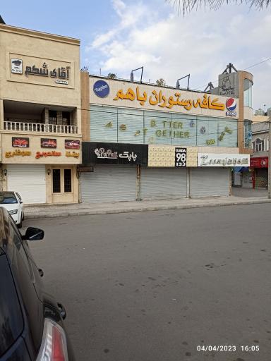 کافه رستوران باهم